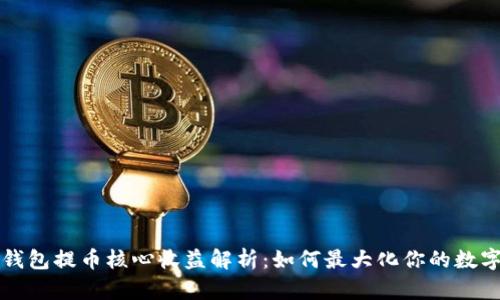 小狐钱包提币核心收益解析：如何最大化你的数字资产