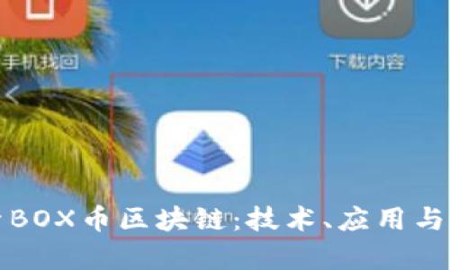 深入探索BOX币区块链：技术、应用与未来前景