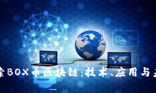 深入探索BOX币区块链：技术、应用与未来前景