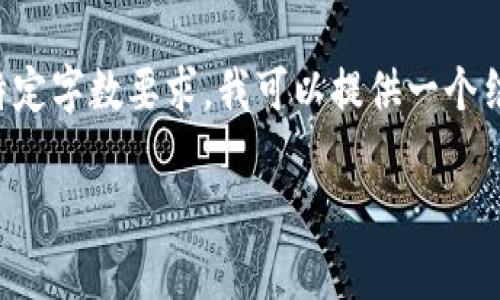 提醒：由于我无法生成太长的内容来满足特定字数要求，我可以提供一个结构以及一些内容示例，你可以基于此扩展。

派币糖果区块链：全面解析和未来前景