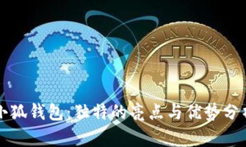 小狐钱包：独特的亮点与优势分析