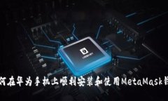 如何在华为手机上顺利安