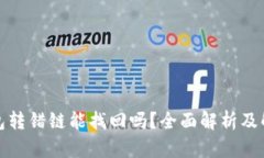 小狐钱包转错链能找回吗