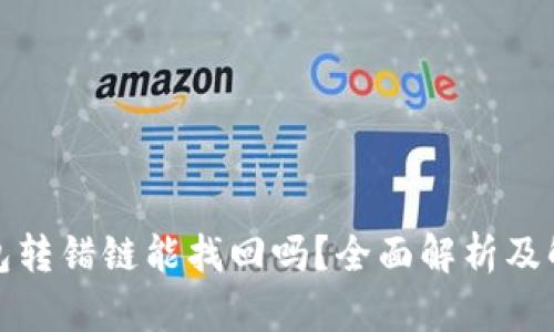 小狐钱包转错链能找回吗？全面解析及解决方案