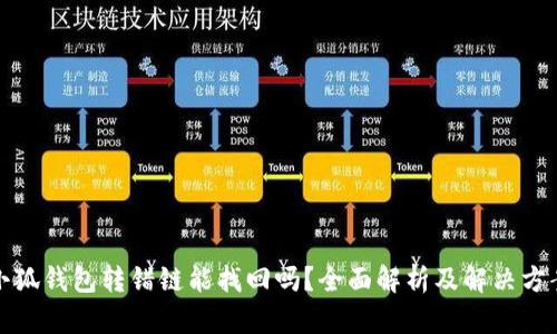 小狐钱包转错链能找回吗？全面解析及解决方案