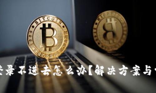 : 小狐钱包登录不进去怎么办？解决方案与常见问题解析