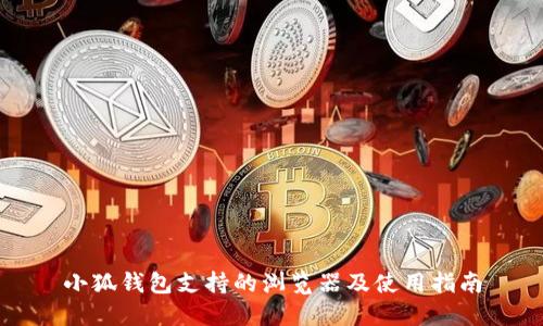 小狐钱包支持的浏览器及使用指南