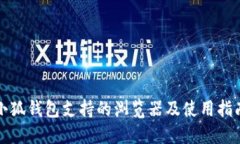 小狐钱包支持的浏览器及