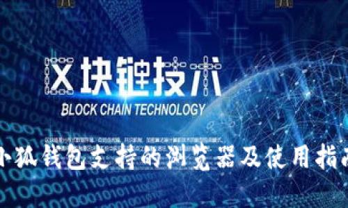 小狐钱包支持的浏览器及使用指南