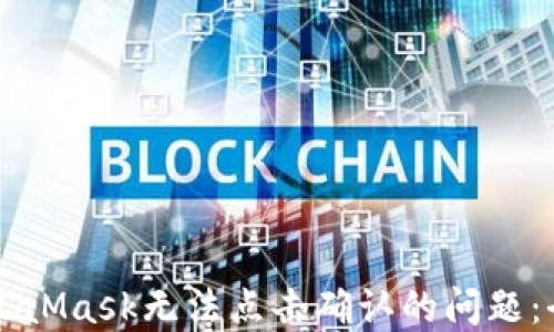 
解决MetaMask无法点击确认的问题：全面指南