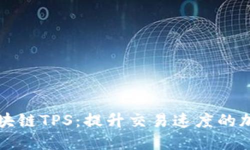 探究区块链TPS：提升交易速度的加密货币