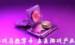 区块链游戏与数字币：未