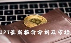 区块链BIPT最新报价分析及