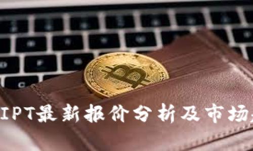 区块链BIPT最新报价分析及市场趋势解读