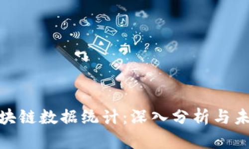 最新区块链数据统计：深入分析与未来趋势