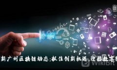 2023年最新广州区块链动态