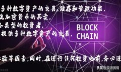交易区块链币的软件通常