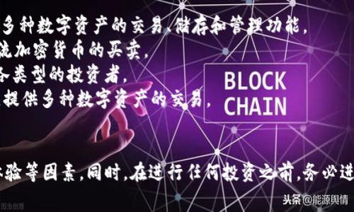 交易区块链币的软件通常被称为“数字资产交易平台