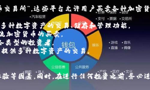 交易区块链币的软件通常被称为“数字资产交易平台
