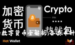 区块链时代的数字货币全