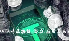 全面解析DATA币区块链：潜