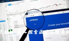 比特币白马区块链：深入
