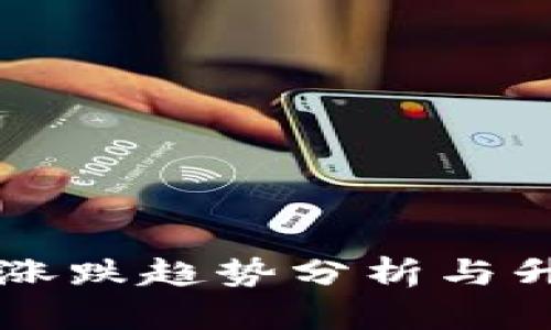 区块链币的涨跌趋势分析与升值判断方法