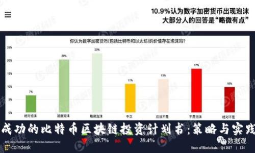 打造成功的比特币区块链投资计划书：策略与实践指南