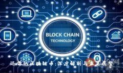 迅雷的区块链币：深度解