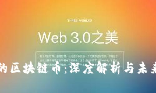 迅雷的区块链币：深度解析与未来展望