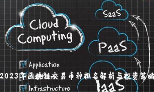 2023年区块链交易币种排名解析与投资策略