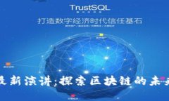 俞凌雄最新演讲：探索区
