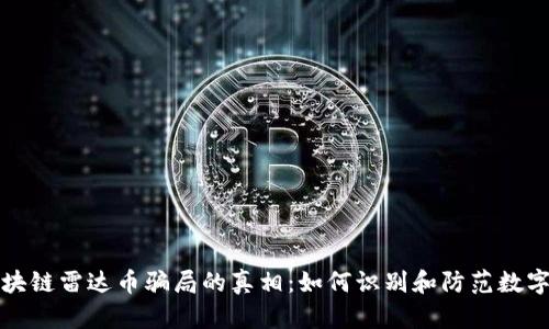 揭开伪区块链雷达币骗局的真相：如何识别和防范数字货币陷阱