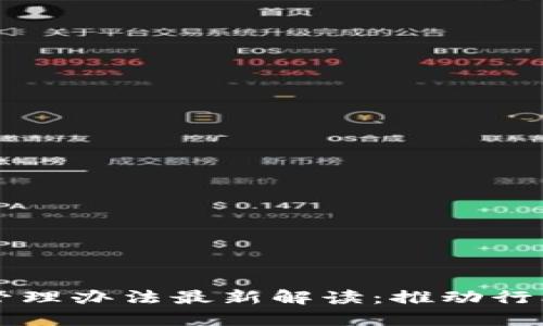 区块链项目平台管理办法最新解读：推动行业发展与合规治理