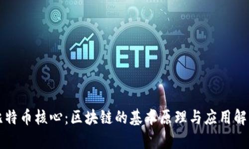 比特币核心：区块链的基本原理与应用解析