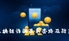 揭秘区块链诈骗最新套路