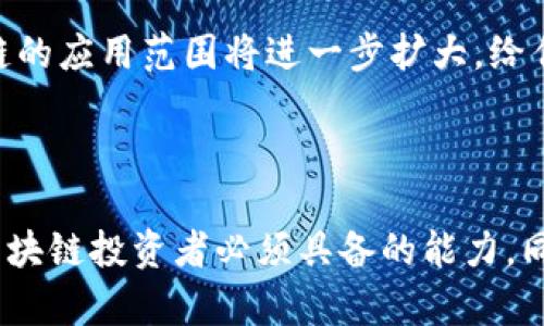   区块链暴雷最新消息：今天要知道的一切 / 

 guanjianci 区块链, 暴雷, 最新消息, 数字货币 /guanjianci 

---

## 引言

近年来，区块链技术的广泛应用给金融和科技领域带来了革命性的变化。然而，这一技术领域并不总是一帆风顺，暴雷事件时有发生，给投资者带来了巨大的风险。今天，我们将深入探讨区块链暴雷的最新消息，以及其对数字货币市场的影响。

## 区块链暴雷的背景

区块链技术是由比特币引发的潮流，随着越来越多的数字货币和区块链项目进入市场，投资者的关注度显著上升。尽管许多项目都有良好的愿景和技术基础，但也有不少项目由于缺乏透明度、管理不善或欺诈等原因遭遇暴雷，给市场带来负面影响。

### 投资者的陷阱

区块链暴雷的现象不仅对个别投资者造成了伤害，也对整个市场的信任度产生了影响。一些投资者在没有充分了解项目的情况下盲目跟风，导致在项目暴雷后惨遭巨额亏损。无论是小型项目还是知名平台，过度投机的行为都可能在瞬间引发信任危机。

### 技术的复杂性

区块链技术本身相对复杂，许多投资者缺乏足够的技术知识，只是追随市场趋势，而非进行深入研究。技术的某些方面可能被掩盖，导致投资者并不真正了解他们所投资项目的运作机制，从而形成投资盲区。

## 近期暴雷事件分析

最近，一些知名的区块链项目或平台接连爆出暴雷事件，激起了市场的广泛关注。这些事件的发生往往是由多重因素造成的，下面就来具体分析。

### 1. 项目方的不当行为

有些项目方可能出于自身利益，采取不当行为，例如隐瞒项目进展及财务状况，甚至进行非法集资。一旦这些行为被曝光，项目的信用便会受到严重打击，早期投资者的信任随之崩溃。

### 2. 市场环境的影响

在数字货币市场的波动性非常大，市场情绪和投机行为常常让价格出现剧烈浮动。当市场处于低迷状态时，许多项目的流动性不足，可能会加速暴雷的出现。

### 3. 合规性问题

随着各国对区块链行业监管力度的加大，不合规的项目将面临法律风险。许多项目在运营过程中没有遵循当地的法律法规，一旦被监管机构查处，便可能迅速进入暴雷状态。

### 4. 技术安全漏洞

技术的脆弱性也是导致暴雷的重要原因，许多项目在开发过程中存在安全漏洞，容易遭到黑客攻击。比如，某些交易平台在遭受黑客攻击后不仅资产外流，用户的隐私信息也面临泄露风险。

## 影响与展望

区块链暴雷事件的频发，无疑对行业的未来发展造成了影响。以下是一些可能的影响和展望。

### 1. 投资者信心的动摇

频繁的暴雷事件必然导致投资者信心的降低，在暴雷后，市场可能会出现短时间内的恐慌抛售。这种现象在投资者对整个行业的信心恢复之前，会持续影响市场。

### 2. 严格的监管政策

为了保护投资者利益，各国监管机构可能会出台更加严格的政策。这将迫使相关项目和平台提升透明度，增加合规性。此外，项目方也将更加重视合规运营，以确保项目的持续发展。

### 3. 技术的安全性提升

随着行业监管的加强和市场竞争的加剧，项目方可能需要加强技术安全性，投资更多资源于安全防护和风险管理，减少暴雷事件的出现。

### 4. 生态系统的重构

暴雷事件常常带来市场重新洗牌，新兴项目将有机会涌现，各类创新方案和商业模式层出不穷。难以在市场中生存的项目将逐步被市场淘汰，而较为稳健的项目则会获得较大的市场份额。

## 相关问题分析

### 问题一：如何判断一个区块链项目的风险？

区块链项目的风险评估可以从多个层面进行分析。投资者应关注项目的团队背景、技术文档、社区反馈等方面。确保项目有完善的商业计划、透明的财务状况，并保持与投资者的沟通。同时，了解市场趋势和竞争对手的情况也至关重要。

### 问题二：在区块链投资中，如何实现风险管理？

在区块链投资中，风险管理尤为重要。投资者应 diversifying their portfolio，避免将所有资产放在单一项目上，还需保持对市场动态的敏感，灵活调整投资策略，尽量减少损失的机会。

### 问题三：如何识别不合法的投资项目？

投资者应具备一定的法律知识，了解相关行业法规。在参与项目之前，务必确认项目的注册情况和运营合规性，并警惕那些承诺高额回报、没有透明信息的项目。

### 问题四：区块链暴雷事件对市场有哪些影响？

区块链暴雷事件可能导致市场剧烈波动，投资者信心下降，进而影响整个行业的稳定性。暴雷后的项目形象受损，可能导致相似项目也受到误解。

### 问题五：未来区块链行业的发展前景如何？

未来区块链行业可能会面临更为严格的监管和技术要求，但这也将推动行业向着更健康、更合规的方向发展。随着技术的不断创新，区块链的应用范围将进一步扩大，给传统行业带来新的发展机遇。

## 结论

在区块链领域，暴雷事件固然让一些投资者受到了伤害，但也在警惕着未来的投资者。深入了解市场、保持警惕、增强风险意识，将是每个区块链投资者必须具备的能力。同时，随着技术和合规环境的不断改善，区块链行业将继续迎来新的发展阶段。希望通过今天的分享，能为您提供一些有价值的参考与启发。