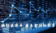 区块链米奥币：未来金融