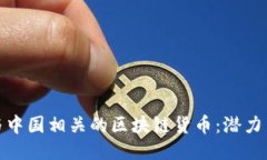 探索与中国相关的区块链