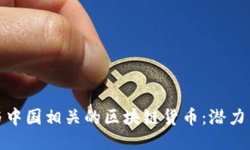 探索与中国相关的区块链货币：潜力与挑战