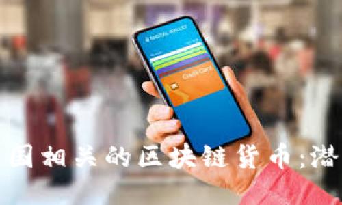 探索与中国相关的区块链货币：潜力与挑战