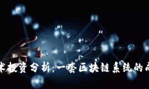 区块链技术投资分析：一套区块链系统的成本与回报