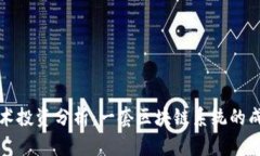 区块链技术投资分析：一