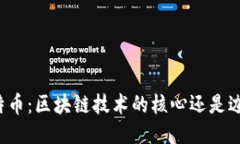 比特币：区块链技术的核