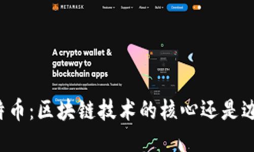 比特币：区块链技术的核心还是边缘？