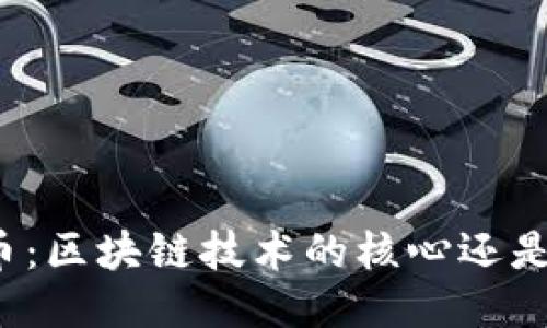 比特币：区块链技术的核心还是边缘？