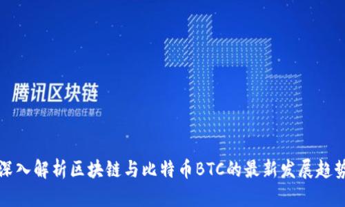 深入解析区块链与比特币BTC的最新发展趋势