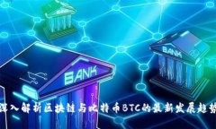 深入解析区块链与比特币