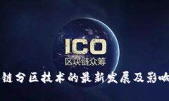 区块链分区技术的最新发