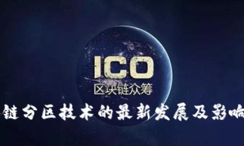 区块链分区技术的最新发展及影响分析